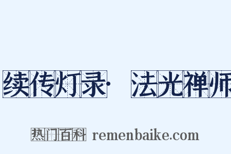 续传灯录·法光禅师是什么意思的图片